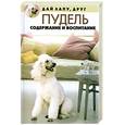 russische bücher: Вадченко Н. - Пудель. Содержание и воспитание
