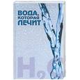 russische bücher: Лидин А. - Вода, которая лечит