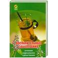 russische bücher: Грушина - Воспалительные заболевания: лечение народными средствами
