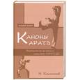 russische bücher: Каштанов Н. - Каноны каратэ: формирование духовности средствами каратэ до