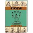 russische bücher: Фроли Д. - Йога от А до Я. Практика асан с позиции Аюрведы