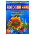 russische bücher: Неумывакин - Подсолнечник. На страже здоровья
