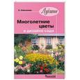 russische bücher: С. Кирсанова - Лучшие многолетние цветы в дизайне сада