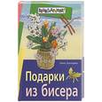 russische bücher: Золотарева - Подарки из бисера