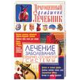russische bücher: Мирошниченко - Лечение заболеваний сердечно-сосудистой системы