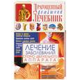 russische bücher: Мирошниченко - Лечение заболеваний опорно-двигательного аппарата