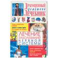 russische bücher: Мирошниченко С. - Лечение заболеваний нервной системы