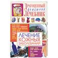 russische bücher: Мирошниченко С. - Лечение кожных заболеваний
