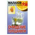 russische bücher: Малахов Г. - Очищение голоданием (Малахов +)