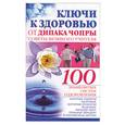 russische bücher: Вознесенская - Ключи к здоровью от Дипака Чопры. Советы великого учителя