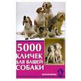 russische bücher: Гурьева С. - 5000 кличек для вашей собаки