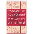 russische bücher: Женгвей, Донгфанг - Традиционный китайский массаж рук и ступней