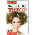 russische bücher: Бриз - Мастер-класс: прически