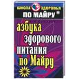 russische bücher: Куковякин - Азбука здорового питания по Майру