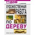 russische bücher: Андреева - Художественные работа по дереву.