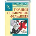 russische bücher: Джерелей - Полный справочник фельдшера