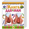 russische bücher: Деброфф - Книга для мам. 5000 советов мамам от мам