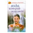 russische bücher: Никитина - Вода, которая исцеляет