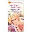russische bücher: Соловьева - Перекись водорода и керосин для вашего здоровья