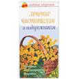 russische bücher: Афанасьева - Лечение чистотелом и подорожником