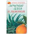 russische bücher: Афанасьева - Лечение алоэ и лимоном