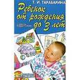 russische bücher: Тарабарина Т.И. - Ребенок от рождения до 3 лет. Советы родителям.