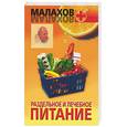 russische bücher: Малахов Г. - Раздельное и лечебное питание (Малахов +)