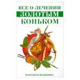 russische bücher: Афанасьева - Все о лечении золотым коньком