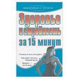russische bücher: Дубровская - Здоровье и стройность за 15 минут