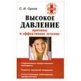 russische bücher: Орлов - Высокое давление. Причины и эффективное лечение