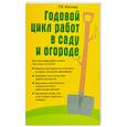russische bücher: Кизима - Годовой цикл работ в саду и огороде