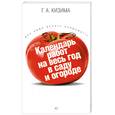 russische bücher: Кизима Г. - Календарь работ на весь год в саду и огороде