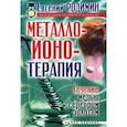 russische bücher: Родимин Евгений Михайлович - Металлоионотерапия. Лечение медью, серебром, золотом