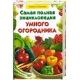 russische bücher: Кизима - Самая полная энциклопедия умного огородника