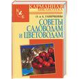 russische bücher: Ганичкины - Советы садоводам и цветоводам