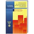 russische bücher: Новик, Ионова - Руководство по исследованию качества жизни в медицине. Под ред. Академика РАМН Ю.Л.Шевченко