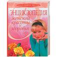 russische bücher: Панфилова - Энциклопедия женской красоты и здоровья