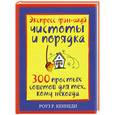 russische bücher: Кеннеди - Экспресс фэн-шуй чистоты и порядка. 300 простых советов для тех, кому некогда