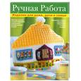 russische bücher: Воздроганова Т. - Ручная работа. Изделия для дома, дачи и себя,любимой.Изделия для дома, дачи и семьи
