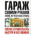 russische bücher: Шухман - Гараж своими руками: какой и из чего строить
