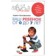 russische bücher: Дружинин - Ваш ребенок от 0 до 7 лет. Как развить интеллект вашего малыша