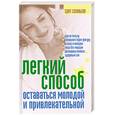 russische bücher: Соловьева Эдит  - Легкий способ оставаться молодой и привлекательной