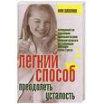 russische bücher: Шабалина Нина  - Легкий способ преодолеть усталость