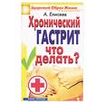 russische bücher: Елисеев А. - Хронический гастрит что делать?