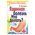 russische bücher: Елисеев А. - Язвенная болезнь Что делать?