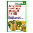 russische bücher: Цветкова Е. - Лечебные свойства русской бани