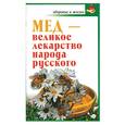 russische bücher: Вознесенская И. - Мед - великое лекарство народа русского