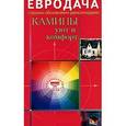 russische bücher: Мастеровой С. - Камины. Уют и комфорт