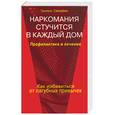 russische bücher: Свищева Т. - Наркомания стучится в каждый дом. Профилактика и лечение