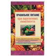 russische bücher: Немцов В. - Правильное питание при нарушениях иммунитета